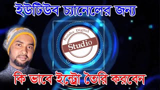 কিভাবে  প্রফেশনাল ইন্ট্রো বানাবো?How to make a YouTube Intro video