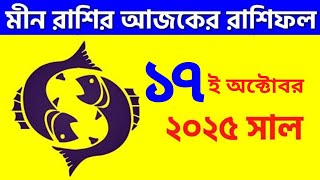 মীন রাশি - ১৭ই অক্টোবর, ২০২৫ আজকের রাশিফল - Meen Rashi 17th October 2025 Ajker Rashifal - Pisces
