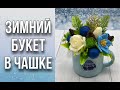 Зимний букет в чашке/Видео без слов/Мыловарение/Soap/Ароматик