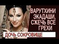 Варутхини Экадаши - сжечь все грехи! Мистика благословений и знаний!