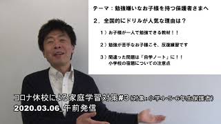 コロナ休校に伴う家庭学習対策#３　対象：小学４～６年生保護者へ