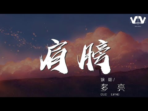 27514372#多亮#肩膀多亮 - 肩膀『我這一個不太寬厚的肩膀』【動態歌詞Lyrics】