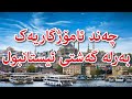 گەشتی ئیستانبول چەند ئامۆژگاریەک بەرلە سەردانی ئیستانبول کەی Istanbul Trip Tips گەشتی ئیستانبول چەند ئامۆژگاریەک بەرلە سەردانی ئیستانبول کەی Istanbul Trip Tips