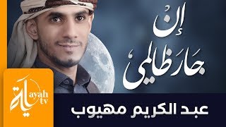 إن جار ظالمي الغشوم - عبدالكريم مهيوب | شعر الدكتور فواز اللعبون | دعاء المظلوم