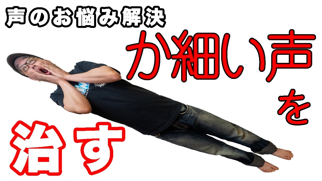 声のお悩み解決 か細い声を改善する練習のやり方を解説 堂々とした大きな声を手に入れよう Youtube 声のお悩み解決 か細い声を改善する練習のやり方を解説 堂々とした大きな声を手に入れよう Youtube