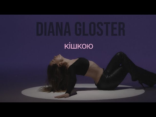 Diana Gloster - Кішкою