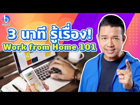 ความรู้เบื้องต้นเกี่ยวกับการทำงานที่บ้าน : Work from Home 101