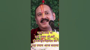जब दवाई न करें असर तो करें कुंदकेश्वर महादेव का पंडित प्रदीप मिश्रा का यह उपाय आज ही बताया जरूर देखे