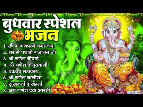 बुधवार भक्ति भजन : ॐ गं गणपतये नमो नमः, सुखकर्ता दुखहर्ता, गणेश अमृतवाणी, श्री गणेश चालीसा व आरती