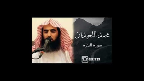 قال تعالى(وَمَا تُنفِقُوا مِنْ خَيْرٍ يُوَفَّ إِلَيْكُمْ)سورة البقرة محمد اللحيدان