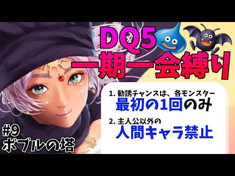 【ドラクエ5】勧誘チャンスは1回のみ！一期一会縛りでドラクエ5！！ #9【SFC】