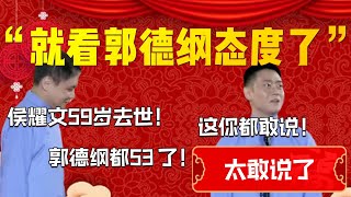 【太敢說了】“就看郭德綱態度了”！高峰：侯耀文59歲去世！郭德綱都53了！欒雲平：這你都敢說！| 德雲社相聲大全|#郭德纲 #于谦#德云社#优酷 #优酷综艺#岳云鹏 #孙越