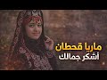 ماريا قحطان   اشكر جمالك   تألق وابداع فوق الخيال للأغنيه دندنها