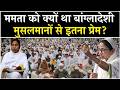 Mamata Banerjee को बांग्लादेशियों से इतना प्रेम क्यों था? Suvendu के आते ही बॉर्डर पर लंबी लाइनें