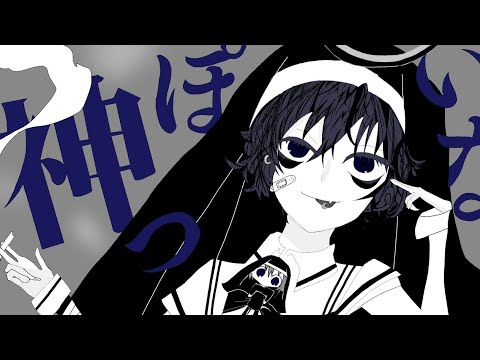 【12歳】神っぽいな/てるま【歌ってみた】