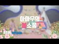 [Special] 4season F/W CONCERT VCR - 마마무의 봄소풍