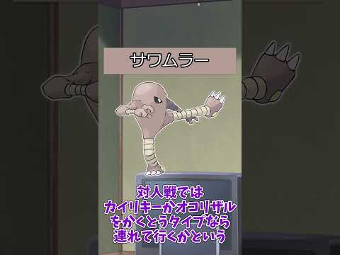 【#ポケモン】ポケットモンスターピカチュウバージョンのポケモンの強さ【サワムラー系統】#サワムラー