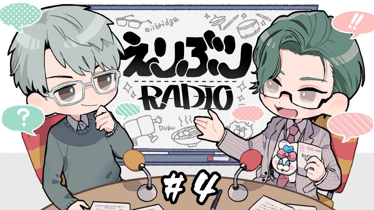 【えりぶりRADIO】第四回：突然発生！えりぶり塾【一橋綾人/にじさんじ】