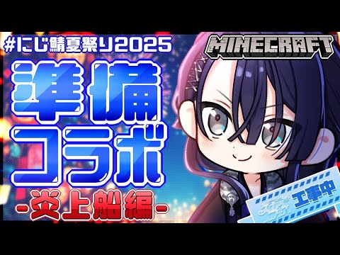 【マイクラ】今年最後の準備コラボ炎上船作り【長尾景/にじさんじ】