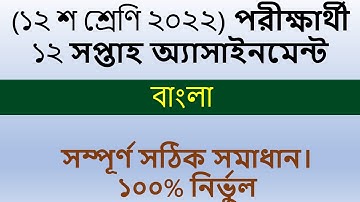 HSC Assignment 2022 12th Week Bangla || HSC 2022 Class 12 Bangla Assignment 12th Week