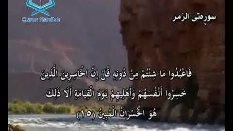 039 سورة الزمر تهفسیری كوردی Surah Az Zumar Kurdish