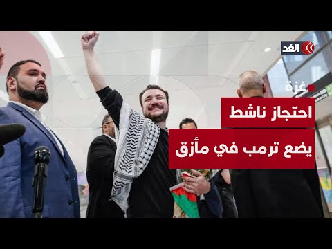 الناشط محمود خليل يطالب إدارة ترمب بتعويض  مليون دولار بسبب اعتقاله