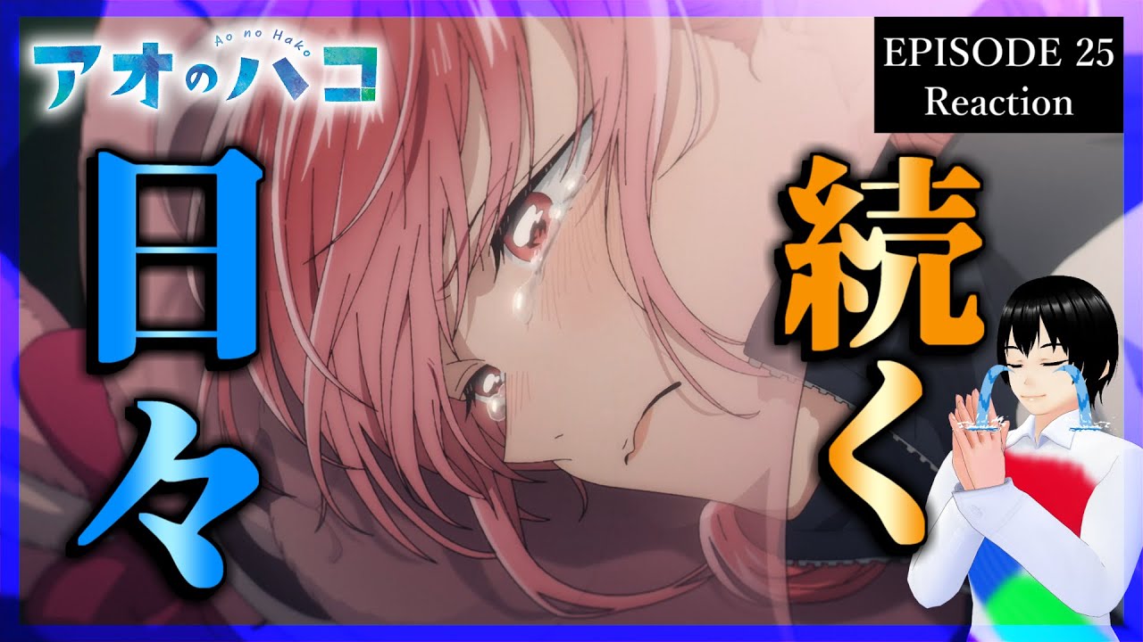 【号泣】アオのハコ 25話 リアクション｜Blue Box Episode 25 Reaction｜アニメ同時視聴