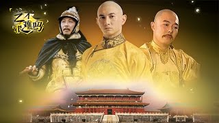 艺术很难吗 第三季 06 康雍乾：三代皇帝都宠爱的鬼佬是谁！
