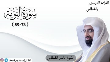 تلاوة هادئة وخاشعة من سورة التوبة ( 73-89 ) للشيخ ناصر القطامي | صلاة العشاء الثلاثاء 3-11-1444هـ