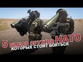 5 видов оружия НАТО, которого России стоит бояться...