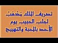 تصريف الملك م ذ ه ب لجلب الحبيب يوم الأحد بالمحبة والتهييج 