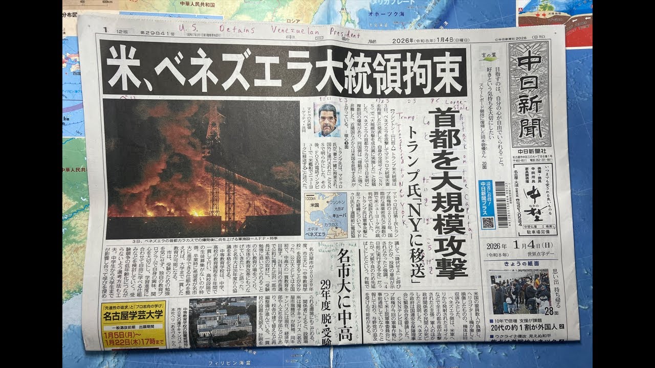 中日新聞を読みましょう! (2026年1月4日) Let's Read The Chunichi