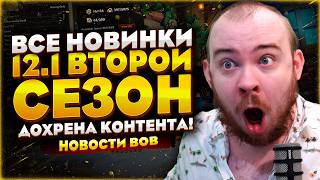 ВСЕ НОВИНКИ 12.1 ВТОРОЙ СЕЗОН ДОХРЕНА КОНТЕНТА! НОВОСТИ WOW 12.0.7 MIDNIGHT WORLD OF WARCRAFT #wow