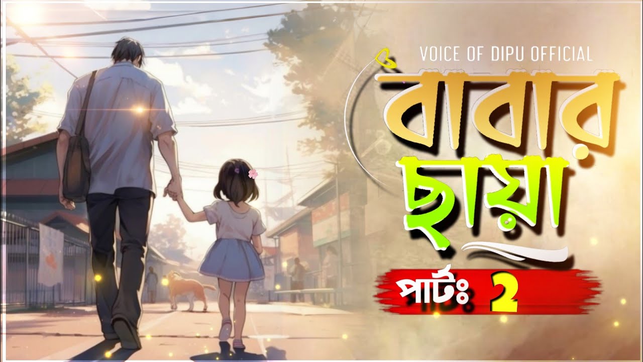বাবার ছায়া | Babar Saya | Part 02 | Voice Of Dipu Official