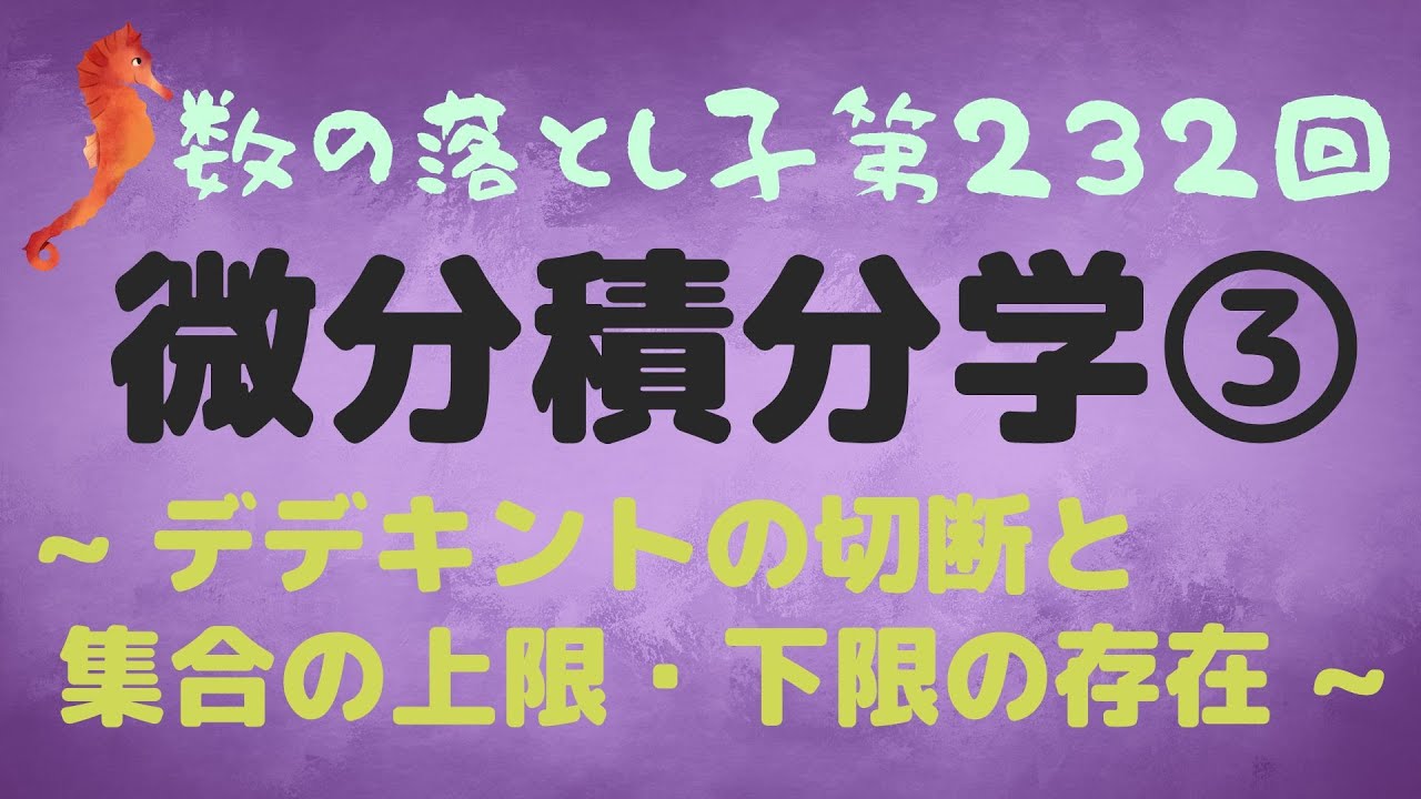 微分積分学③ デデキントの切断と集合の上限・下限の存在 YouTube