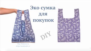 Как сшить Эко-Сумку для покупок/ Сумка-Майка своими руками/Авоська #DIY How to sew bag / Tutorial