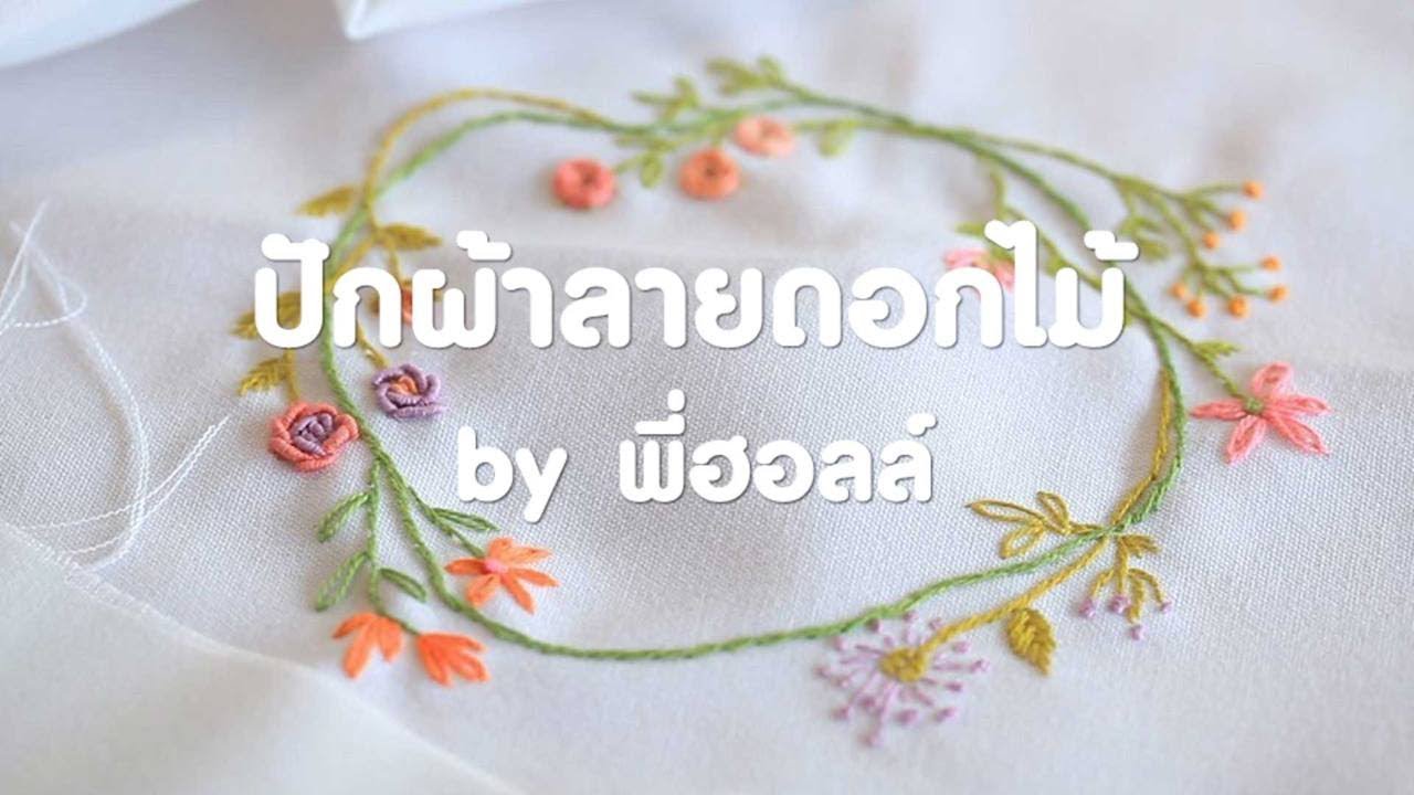 ปักดอกไม้น่ารัก กับพี่ฮอลล์ - my home