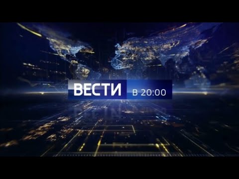 Вести в 20:00 (Россия 1 18.02.2023)