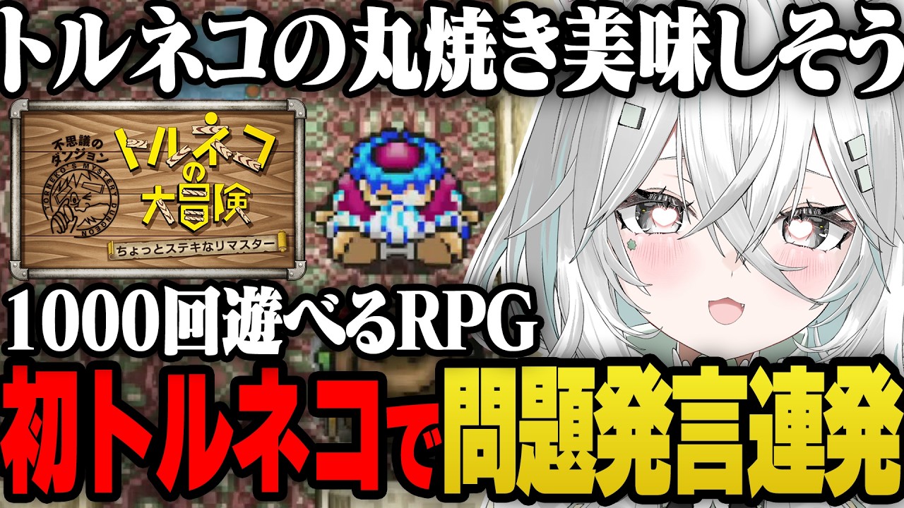 初プレイのトルネコで問題発言を連発する佐藤あにめwww【佐藤あにめ切り抜き/トルネコの大冒険不思議のダンジョンちょっとステキなリマスター】