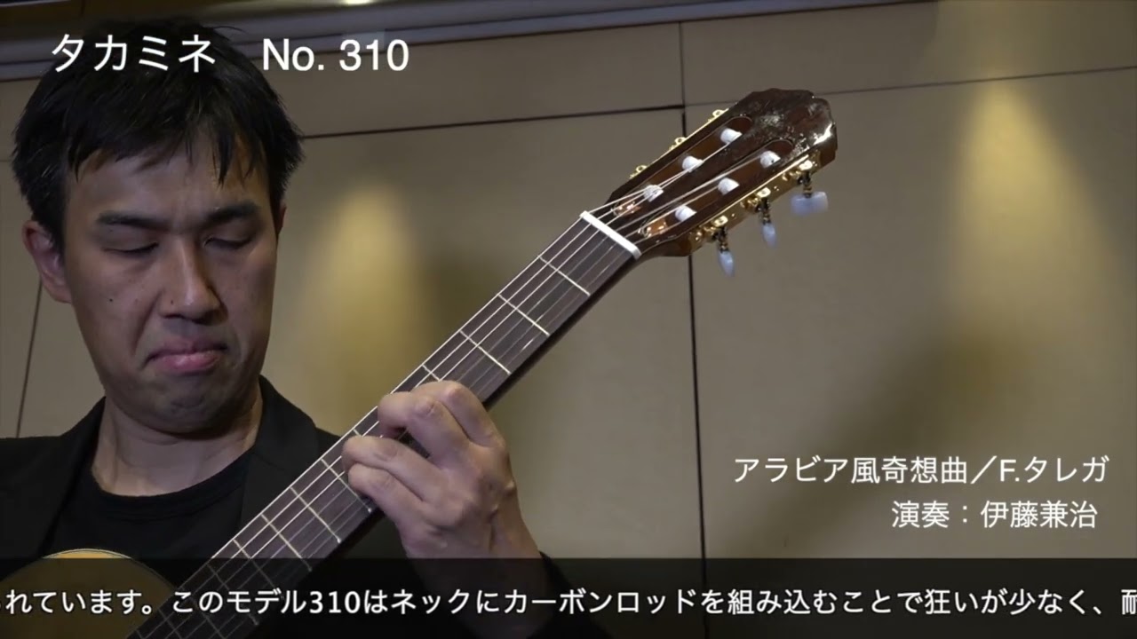 タカミネ No.310 - YouTube
