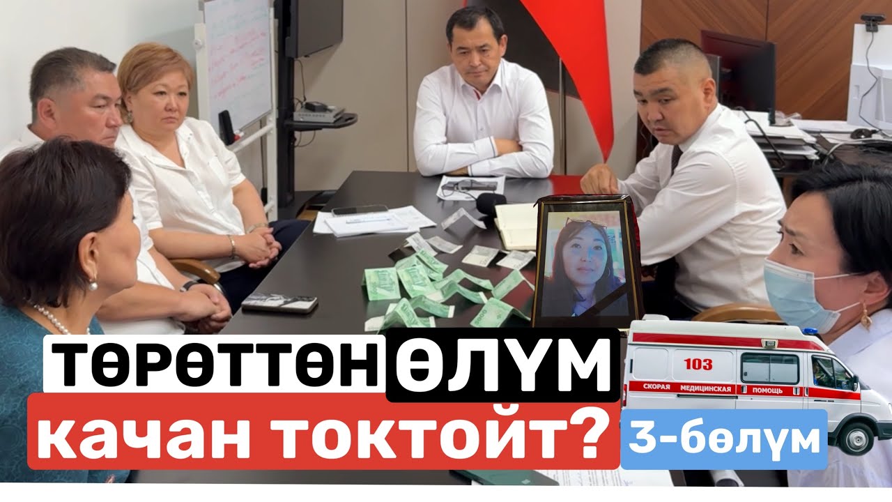 ТӨРӨТТӨН ӨЛҮМ качан токтойт? / 3-бөлүм