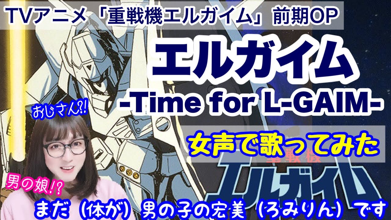 Sleduj 【女装、女声】低音ボイスのおじさんが女声で、TVアニメ「重戦機エルガイム」の前期OP「エルガイム-Time for L-GAIM-/MIO(MIQ)」を歌ってみた【両声類、MtF】 na YouTube Sleduj 【女装、女声】低音ボイスのおじさんが女声で、TVアニメ「重戦機エルガイム」の前期OP「エルガイム-Time for L-GAIM-/MIO(MIQ)」を歌ってみた【両声類、MtF】 na YouTube