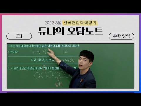 [<strong>고1</strong>] 듀냐의 오답노트 📖 수학 영역 l 2022학년도 3월 <strong>전국연합학력평가</strong> 수학 영역 오답률 TOP5 l  2022학년도 3월 <strong>전국연합학력평가</strong> 수학 영역 해설강의 하이라이트
