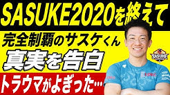 Sasuke Ninja Warrior Tbs公式 Youtube
