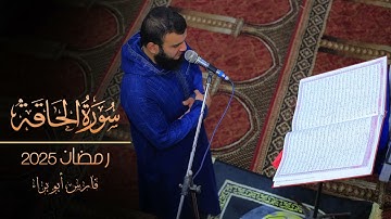سورة الحاقة | تهجد 27 رمضان 2025 | فارس أبو براء