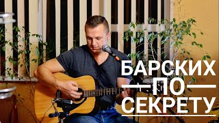 Барских - По секрету 1990 (кавер на гитаре Максим Матющенко)