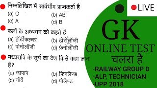 GK online test quiz शुरू होगयी है (जल्दी join करे)