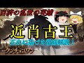 百済第13代王「近肖古王」を正史[三国史記]に基づき徹底解説！【ゆっくり解説】