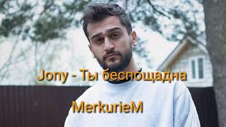 Video thumbnail of "JONY - Ты беспощадна (Azerbaycan dilinde tercumesi) MerkurieM tərcümə 2020"