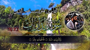 .. جديد.. سورة الذاريات كاملة القارئ هلويست نصر الدين الكردي.